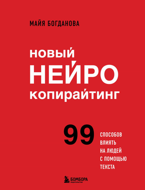 Обложка книги "Новый нейрокопирайтинг" Богданова М.И., научное издание о влиянии текста для обучения и науки