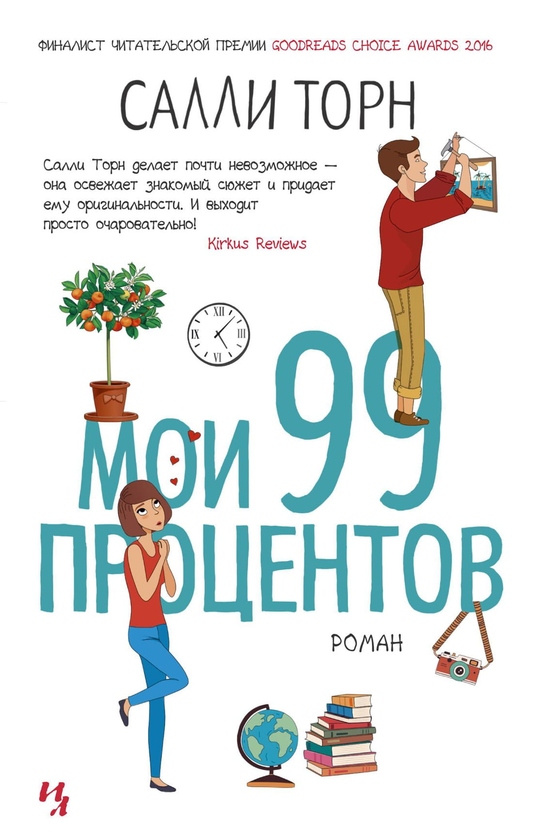 Мягкая обложка книги "Мои 99 процентов" от SOVABOOKS, современная художественная литература, изображение на обложке