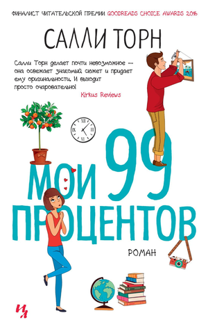 Обложка книги "Мои 99 процентов" Салли Торн, современная российская художественная литература, изображение на белом фоне