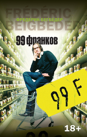 Современная художественная книга «99 франков» Фредерика Бегбедера, издание Sovabooks, обложка с изображением и названием