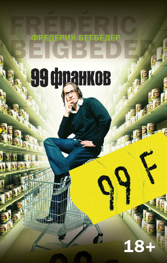 Обложка книги "99 франков" Совабукс, современная российская художественная литература, изображение на белом фоне