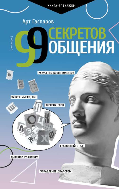 Обложка книги "99 секретов общения" от Sovabooks, российская нон-фикшн психология, изображение стандартной обложки