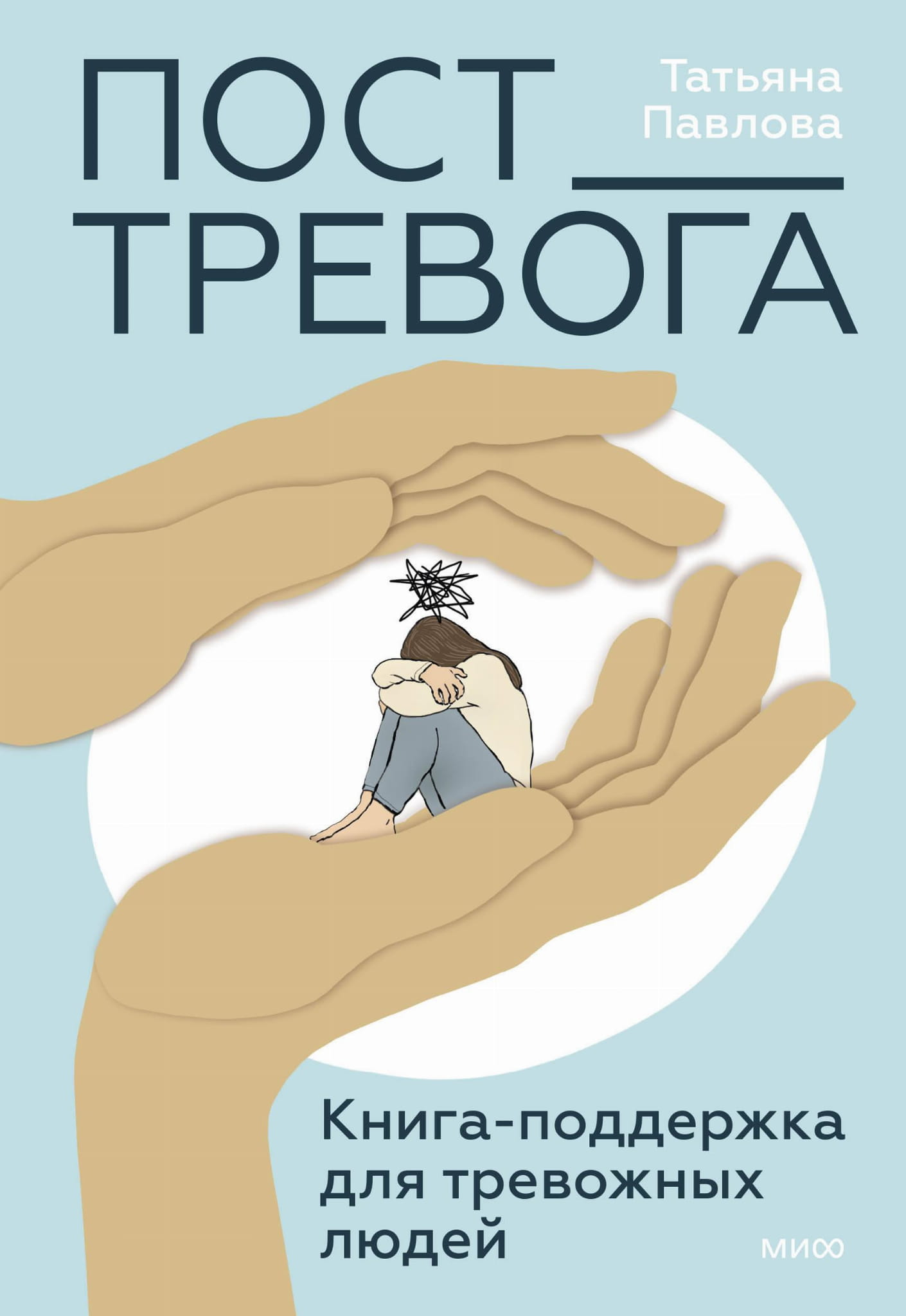 Обложка книги "Пост_Тревога" от SOVABOOKS, психологическая литература для поддержки тревожных людей