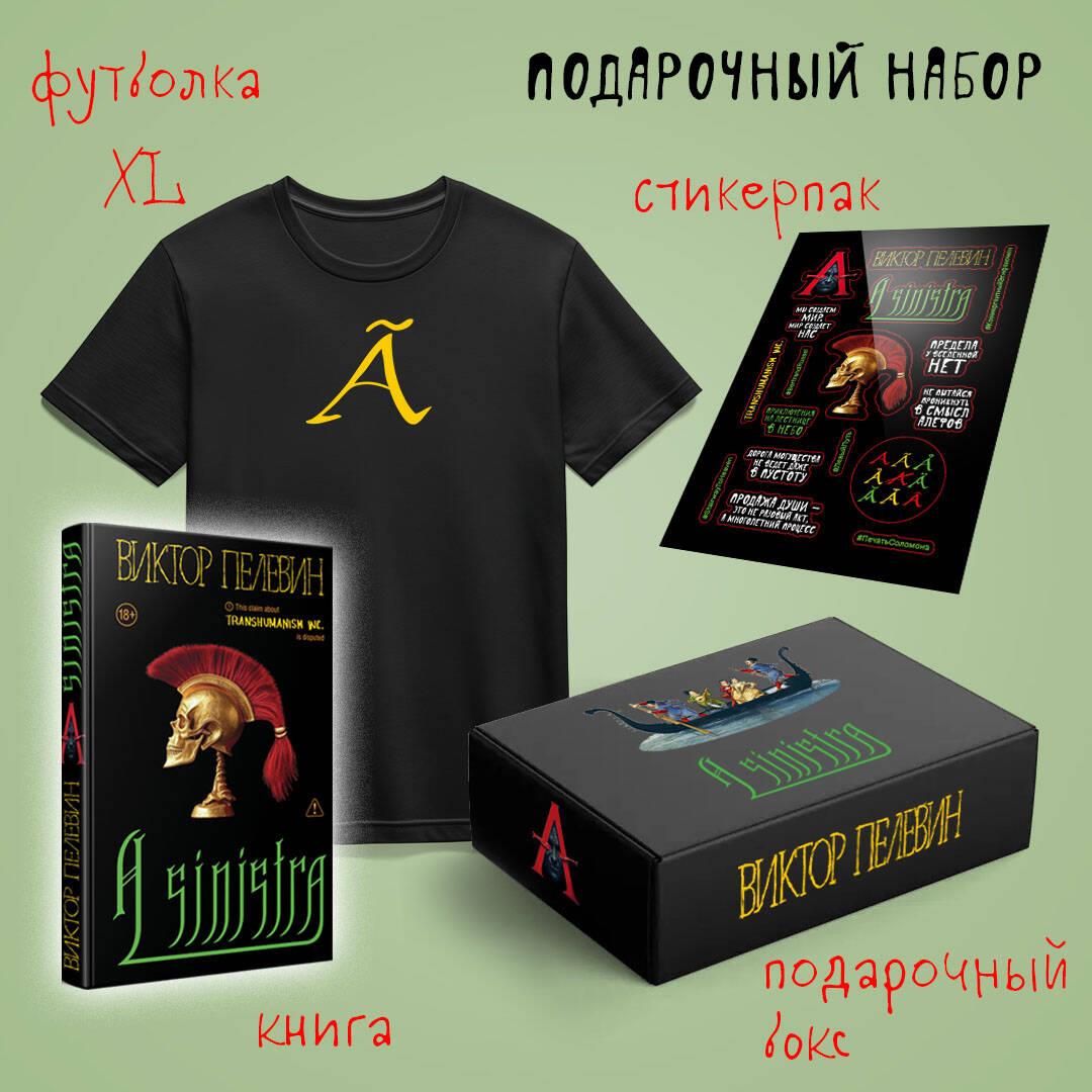 Подарочный набор с книгой Пелевина "A Sinistra", футболкой XL и стикерпаками в стильном боксе, для любителей классической литературы.