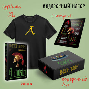 Подарочный набор Sovabooks: книга Пелевина "A Sinistra", футболка с буквой XL, стикерпак в подарочном боксе