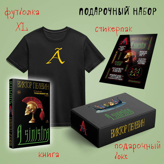 Подарочный набор с книгой "A Sinistra" Пелевина, футболкой XL и стикерпаками, всё в коробке, от SOVABOOKS