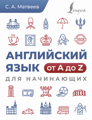 Книга по английскому языку для начинающих от Сергея Александровича Матвеева, обучающий материал для изучения английского языка