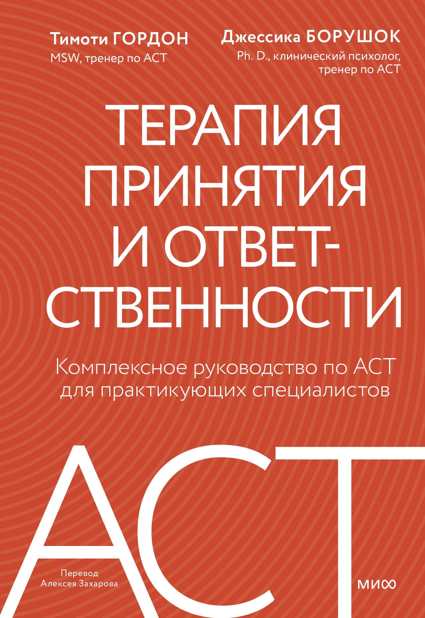 Обложка книги "Терапия принятия и ответственности" для специалистов по психологии, изданной Sovabooks.