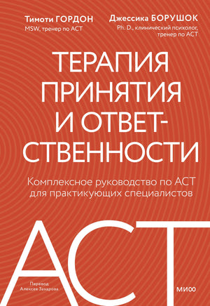 Книга по терапии принятия и ответственности Джессики Борушок, профессиональное руководство по ACT для психологов, изображение обложки