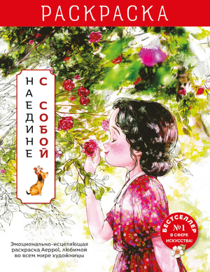 Эмоционально-исцеляющая раскраска "Наедине с собой" от Sovabooks, для психологического расслабления и самопознания.
