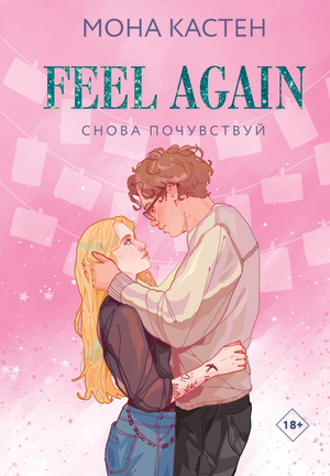 Обложка книги "Снова почувствуй (Цикл Again #3)" Мона Кастен, романтическая художественная литература, изображение на обложке.