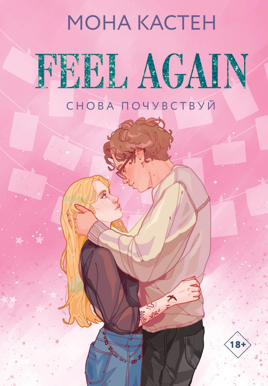 Обложка книги "Снова почувствуй (Цикл Again #3)" от Sovabooks, романтический художественный роман, изображение.