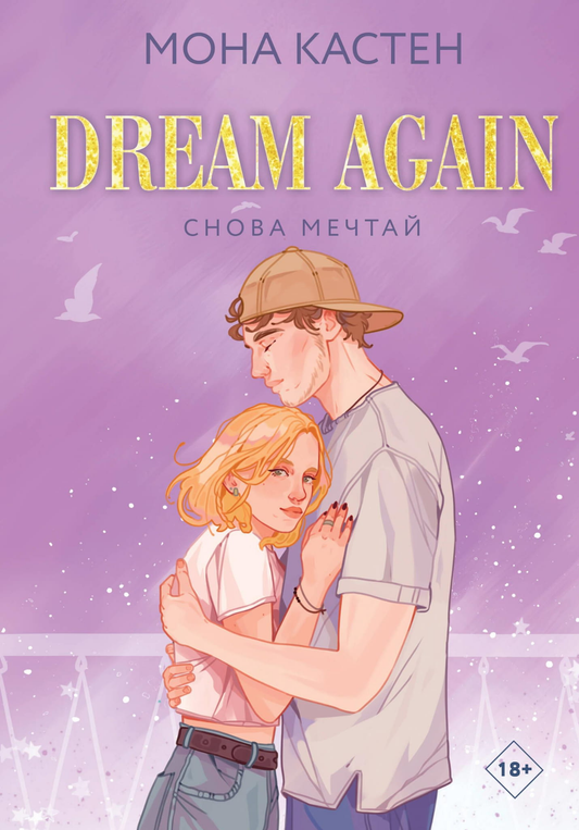 Обложка книги "Снова мечтай" (Цикл Again #5) от Sovabooks, романтическая история с ярким дизайном и названием.