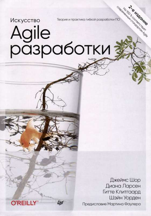 Обложка книги «Искусство Agile-разработки» Д. Шор и Ш. Уорден, учебное руководство по гибкой разработке программного обеспечения