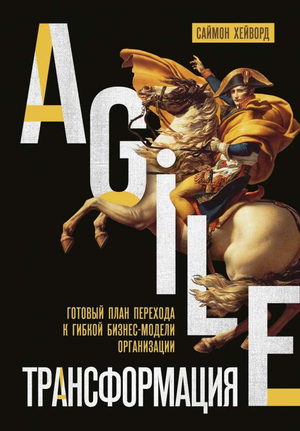 Книга "Agile-трансформация" Хейворд С о переходе к гибкой бизнес-модели, изображение с названием и обложкой книги Sovabooks