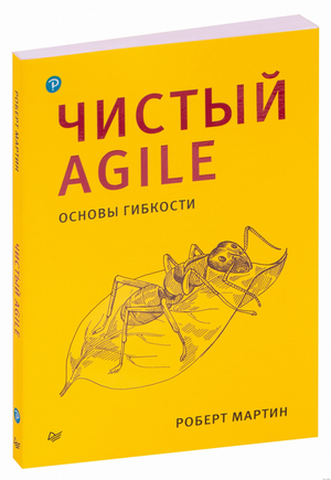 Книга "Чистый Agile. Основы гибкости" Роберт Мартин, издана Sovabooks, изображение обложки на белом фоне