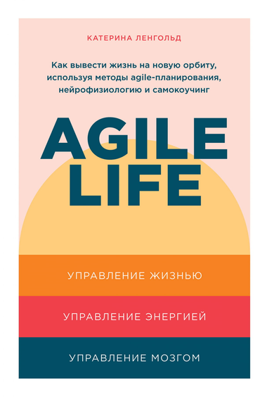 Книга "Agile life" Катерины Ленгольд о методах agile-планирования, нейрофизиологии и самокоучинга для улучшения жизни.