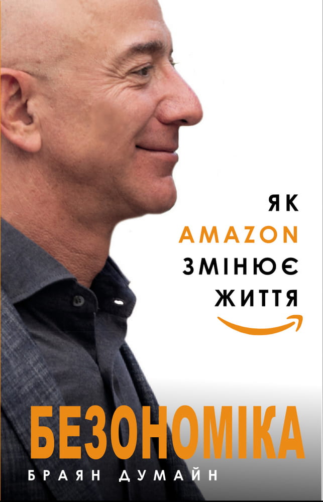 Книга «Безономіка. Як Amazon змінює життя» от Sovabooks, українська нон-фікшн бізнес і економіка, вид з обкладинки