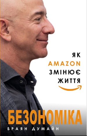 Обложка книги «Безономіка. Як Amazon змінює життя» Браяна Думайна, украинское бизнес-экономическое издание, Sovabooks