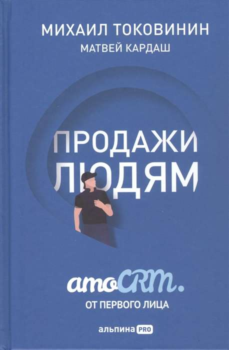 Книга "Продажи людям. amoCRM от первого лица" от Sovabooks, бизнес и экономика, изображение обложки.