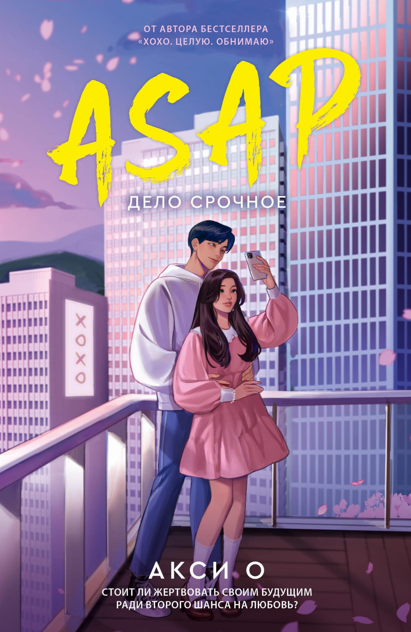 Обложка книги "Дело срочное" от SOVABOOKS с ярким дизайном и заголовком на белом фоне.