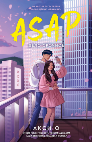 Обложка книги «Дело срочное» авторства Окси А, издание Sovabooks, изображение на белом фоне