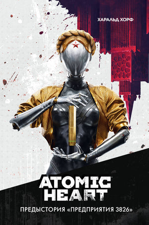 Книга «Atomic Heart. Предыстория «Предприятия 3826»» Хорф Х, фантастическая научная фантастика, издана Sovabooks.