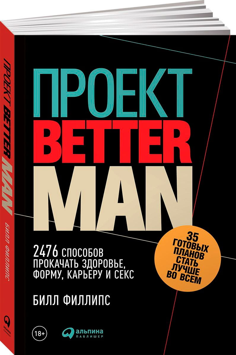 Книга "Проект Better Man" от Sovabooks — руководство по улучшению здоровья и личностному развитию, изображение обложки.
