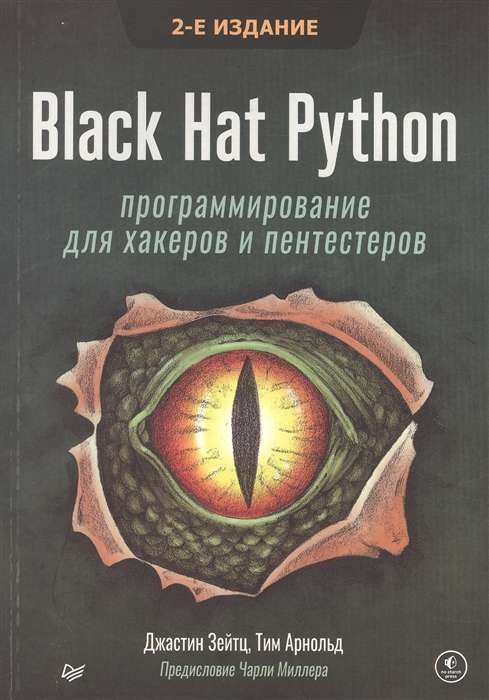 Книга "Black Hat Python. Программирование для хакеров и пентестеров", 2-е издание, изображение обложки, издание SOVABOOKS