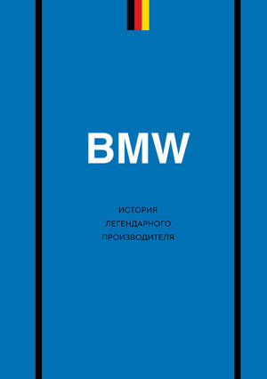 Книга "BMW. История легендарного производителя" Захарченко Д.И., научная и образовательная литература, обложка на белом фоне