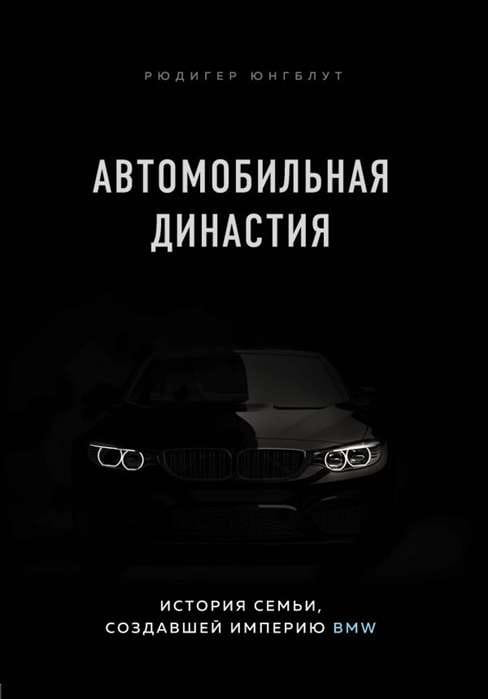 Книга "Автомобильная династия" о истории семьи, создавшей империю BMW, изображение обложки книги Sovabooks