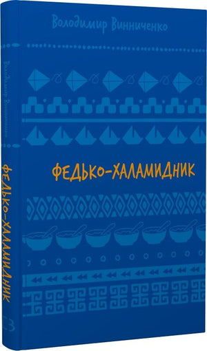 Детская книга "Федько-халамидник" Володимира Винниченко из серии Шкільна бібліотека Book Chef, издана Sovabooks