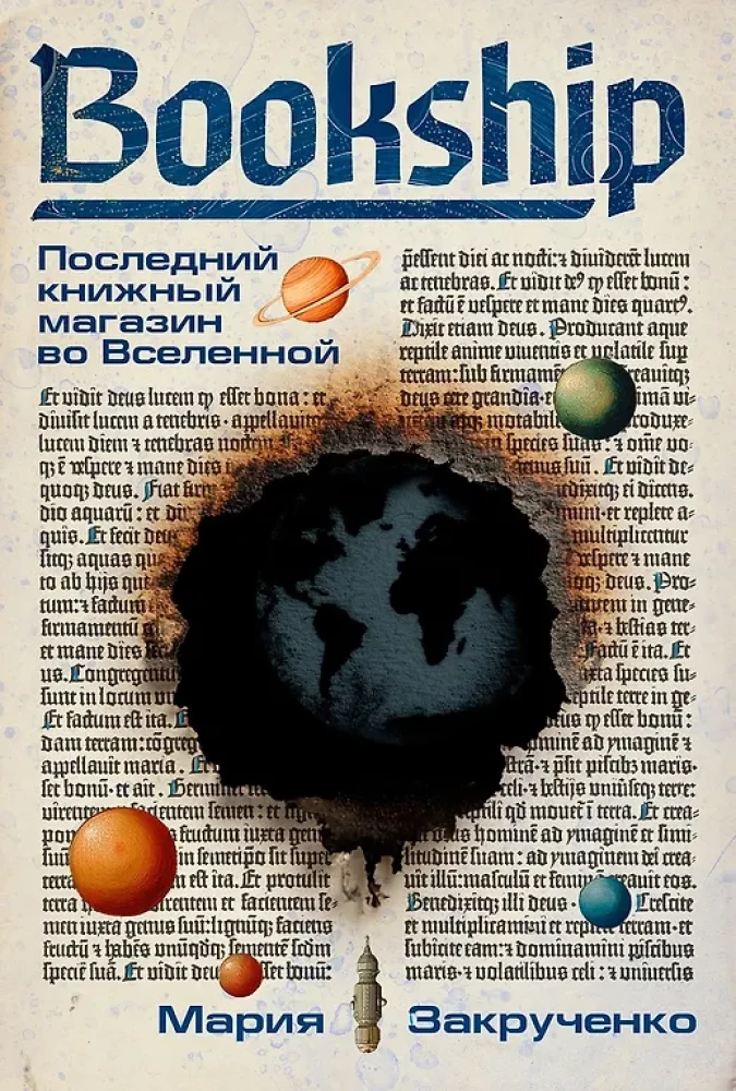 Книга "Последний книжный магазин во Вселенной" от SOVABOOKS, обложка с изображением космических элементов