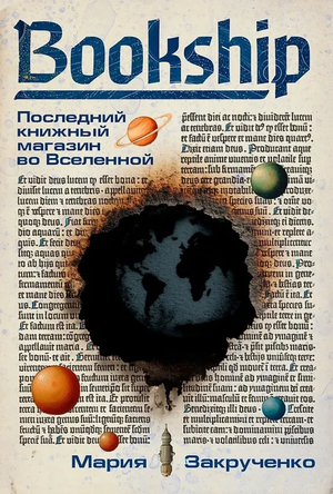 Книга "Bookship. Последний книжный магазин во Вселенной" Марии Закрученко, издана Sovabooks, обложка с названием.