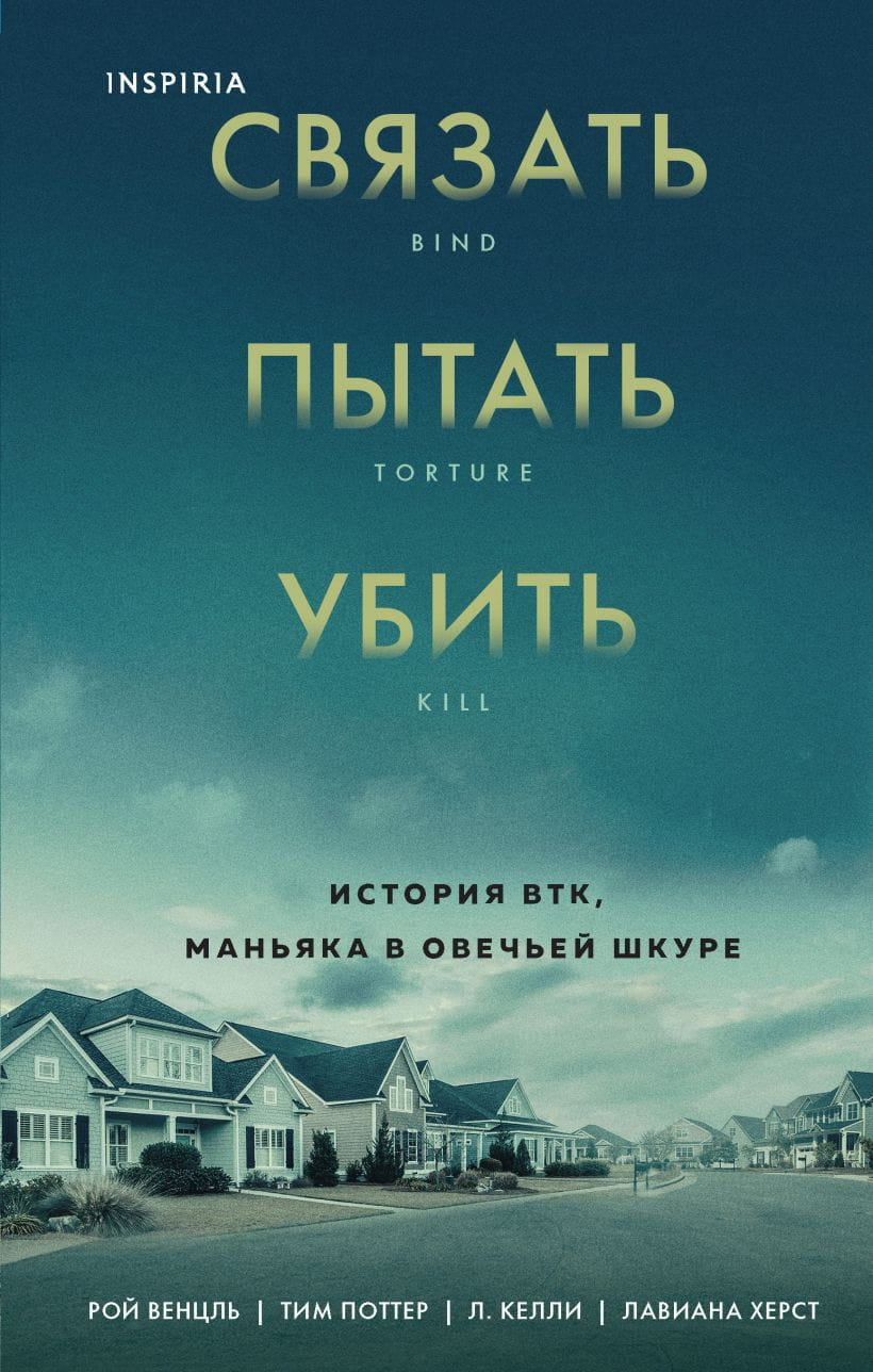 Обложка книги "Связать. Пытать. Убить." — российский триллер, детектив и напряженная история о маньяке BTK.