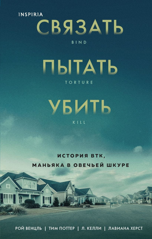 Обложка книги "Связать. Пытать. Убить." — российский триллер, детектив и напряженная история о маньяке BTK.