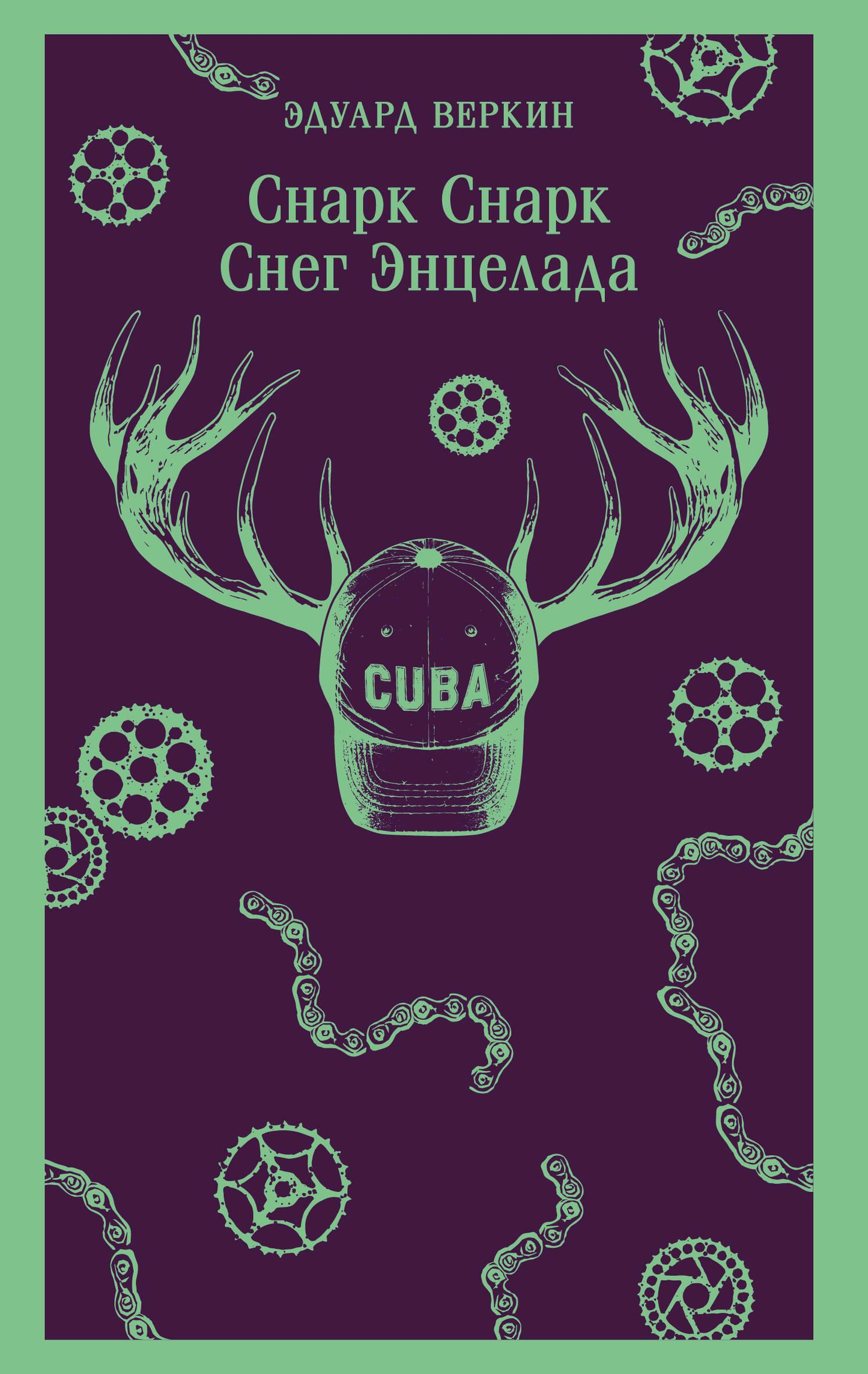 Обложка книги "Снег Энцелада" из серии "Снарк" от SOVABOOKS, изображение на белом фоне