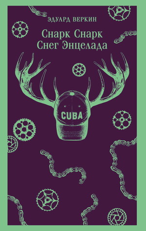 Обложка книги "Снарк. Книга 2: Снег Энцелада" Веркин Э.Н, российское издание, изображение на белом фоне