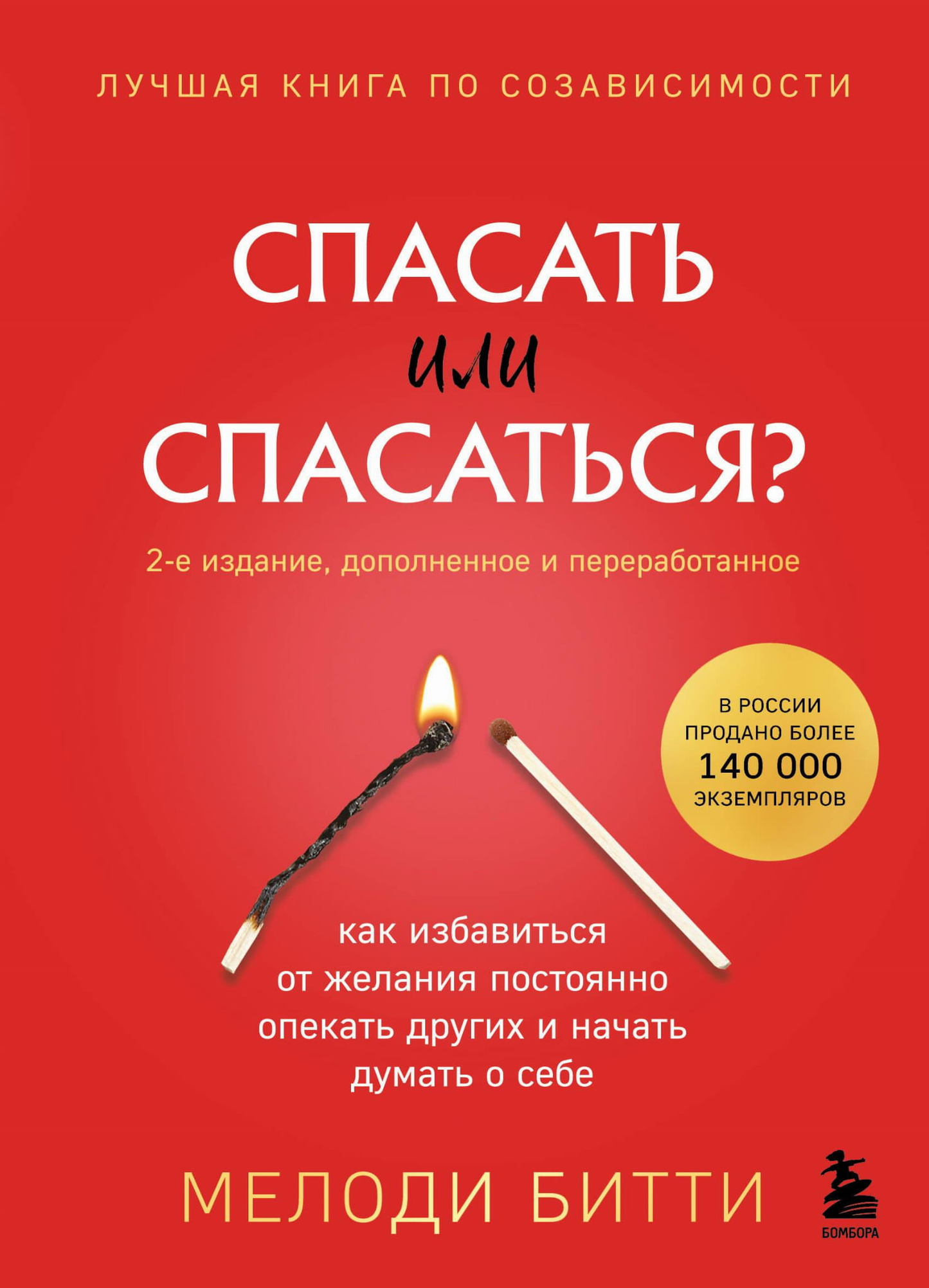 Обложка книги "Спасать или спасаться?" — психологическая литература о границах в отношениях, издана Sovabooks.