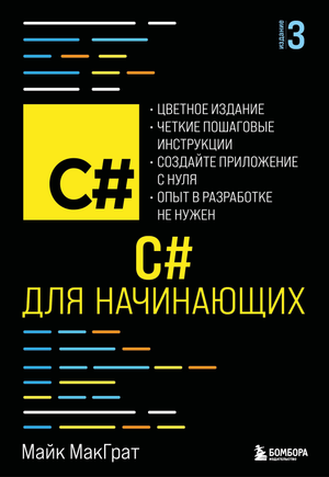 Книга "C# для начинающих", 3-е издание, автор МакГрат М, русская учебная книга по программированию для новичков