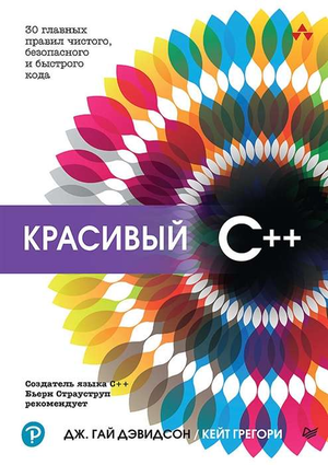 Обложка книги "Красивый C++: 30 правил чистого, безопасного и быстрого кода" на русском языке, издастая Sovabooks