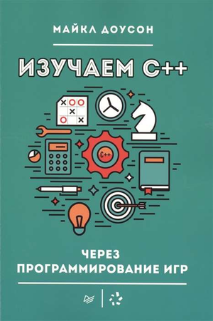 Книга "Изучаем C++ через программирование игр" Майкл Доусон, учебник по программированию на C++ для начинающих, изображение обложки