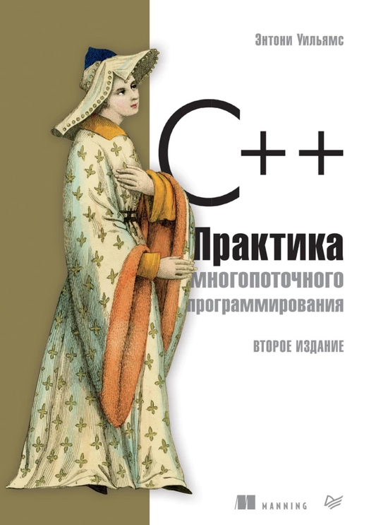 Изображение книги "C++ Практика многопоточного программирования" от SOVABOOKS, с яркой обложкой и заголовком.