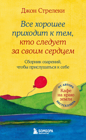 Обложка книги "Все хорошее приходит к тем, кто следует за своим сердцем" Джон Стрелеки, издание Sovabooks, психологическая литература.