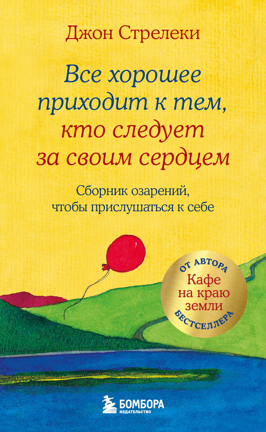 Обложка книги «Все хорошее приходит к тем, кто следует за своим сердцем» от SOVABOOKS, психологическая литература, сборник озарений
