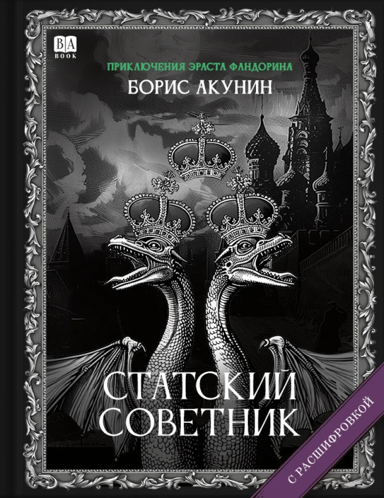 Статский советник с расшифровкой, книга SOVABOOKS, изображение обложки с титулом и названием на белом фоне