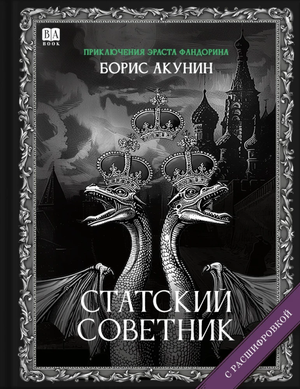 Российская книга "Статский советник" Бориса Акунина с расшифровкой, изображение обложки и название на фоне страницы