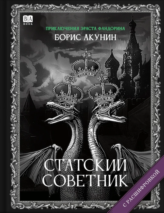 Статский советник с расшифровкой, книга SOVABOOKS, изображение обложки с титулом и названием на белом фоне