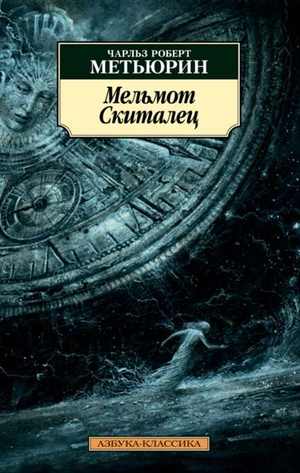 Обложка книги "Мельмот Скиталец" Чарльза Метьюрина, классика русской художественной литературы, издана Sovabooks.