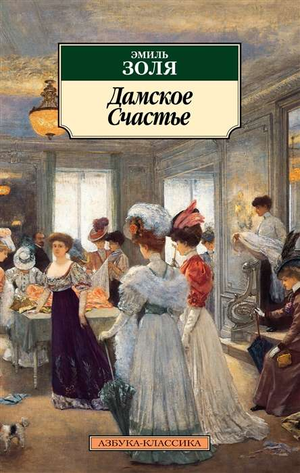 Книга "Дамское счастье" Эмиля Золя, классика русской художественной литературы, изображение обложки от Sovabooks